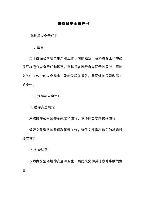 资料员安全责任书