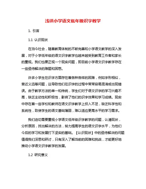 浅谈小学语文低年级识字教学