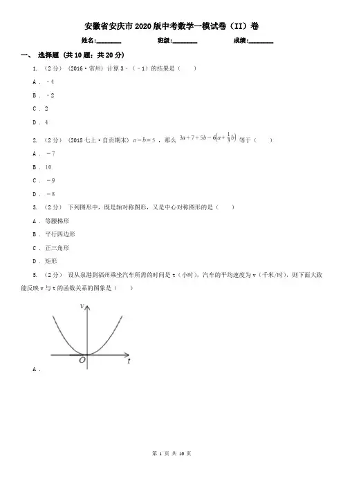 安徽省安庆市2020版中考数学一模试卷(II)卷