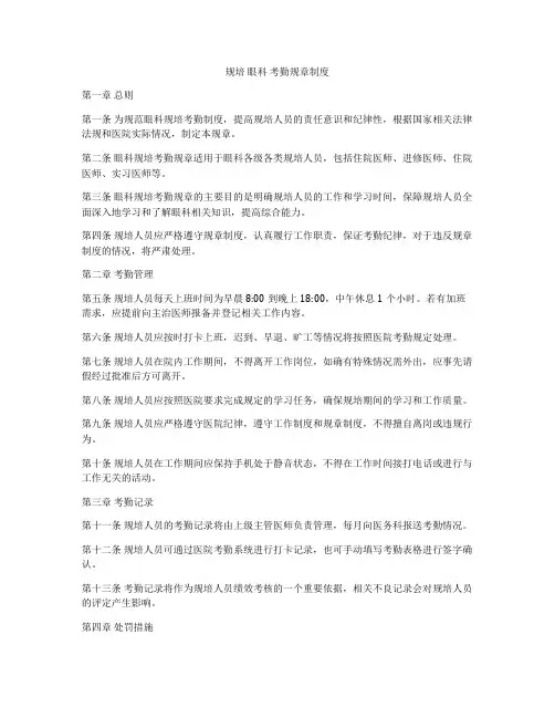规培 眼科 考勤规章制度