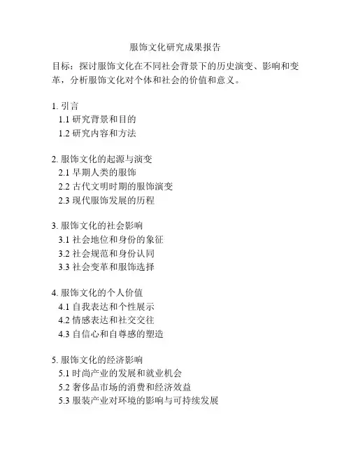 服饰文化研究成果报告