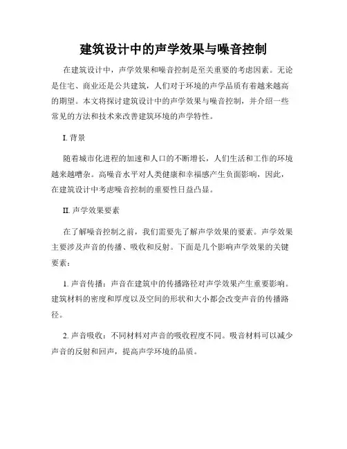 建筑设计中的声学效果与噪音控制