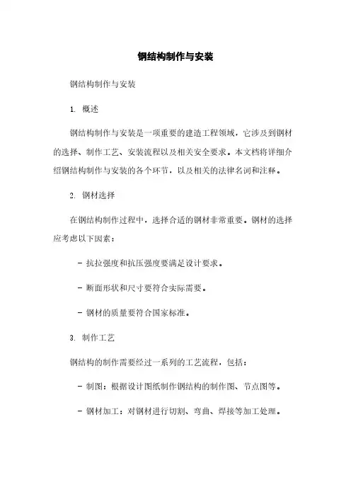 钢结构制作与安装