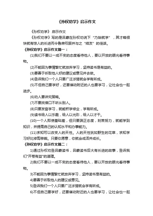 《孙权劝学》启示作文