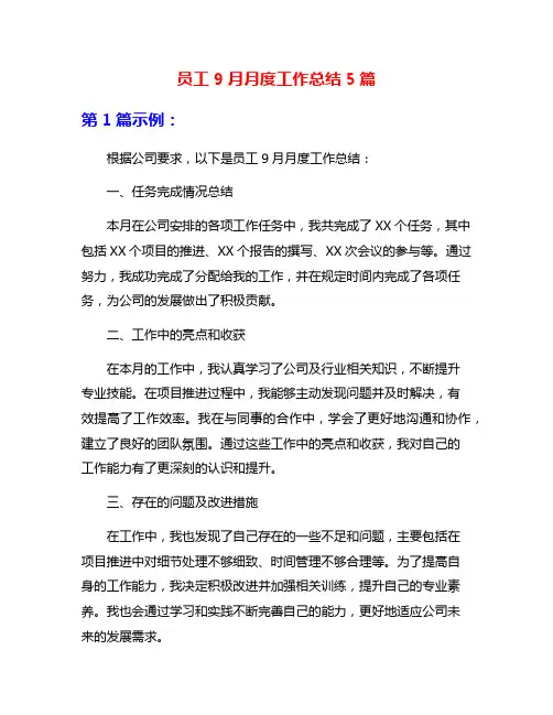 员工9月月度工作总结5篇
