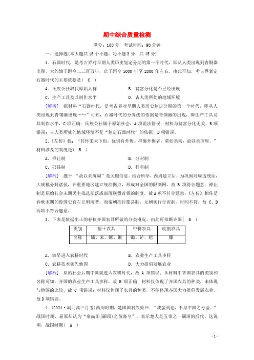 2024_2025学年新教材高中历史期中综合质量检测含解析新人教版必修中外历史纲要上