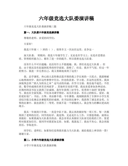 六年级竞选大队委演讲稿