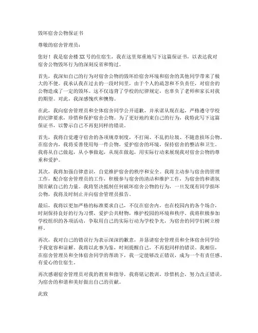毁坏宿舍公物保证书