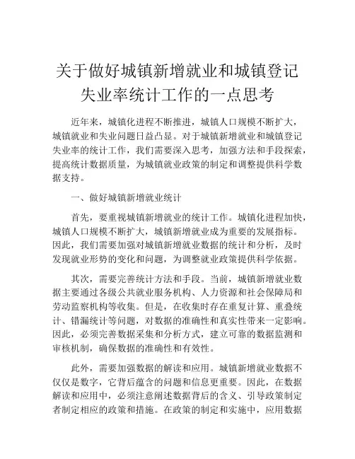关于做好城镇新增就业和城镇登记失业率统计工作的一点思考
