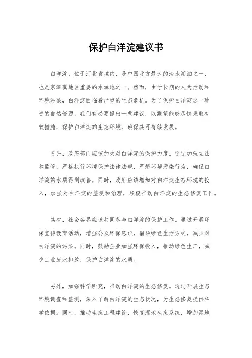 保护白洋淀建议书