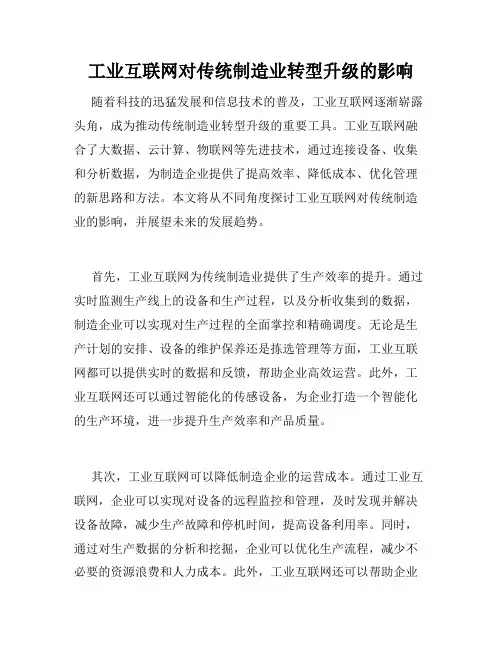 工业互联网对传统制造业转型升级的影响