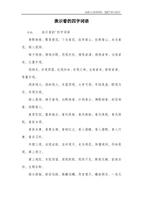 表示看的四字词语