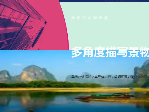 作文多角度描写景物