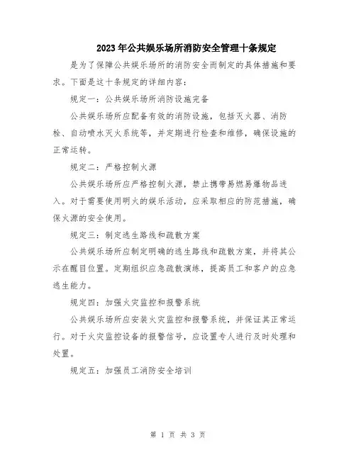 2023年公共娱乐场所消防安全管理十条规定