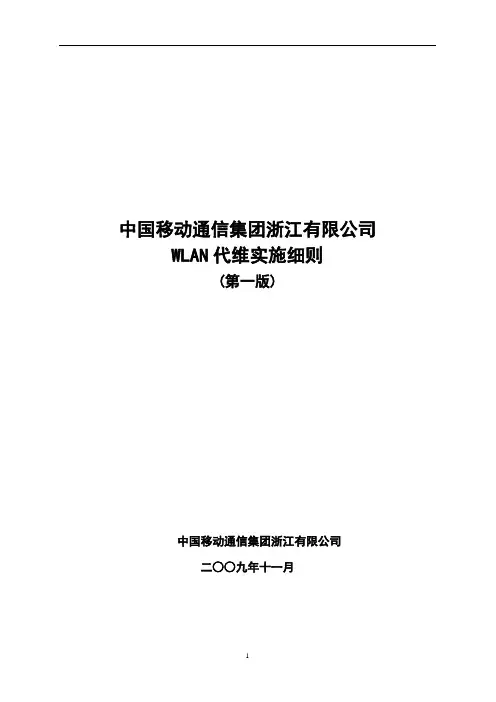 中国移动通信集团浙江有限公司wlan代维实施细则[详细]