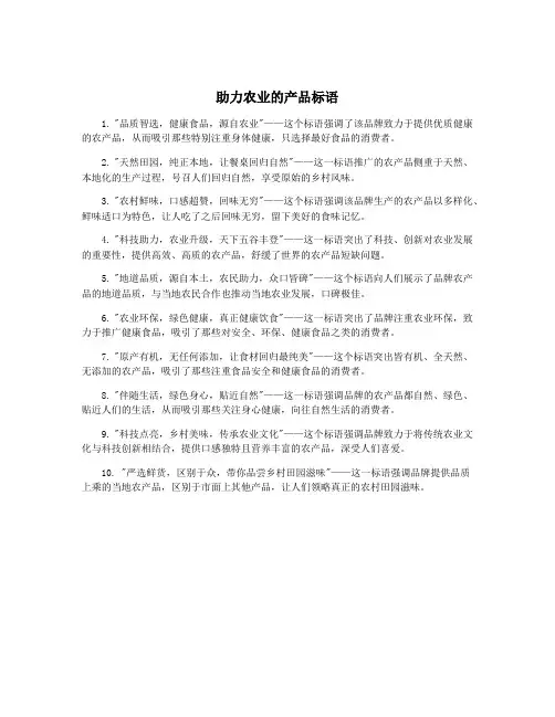 助力农业的产品标语