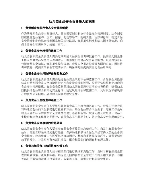 幼儿园食品安全负责任人的职责