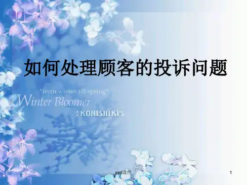 客诉案例分析与处理技巧  ppt课件