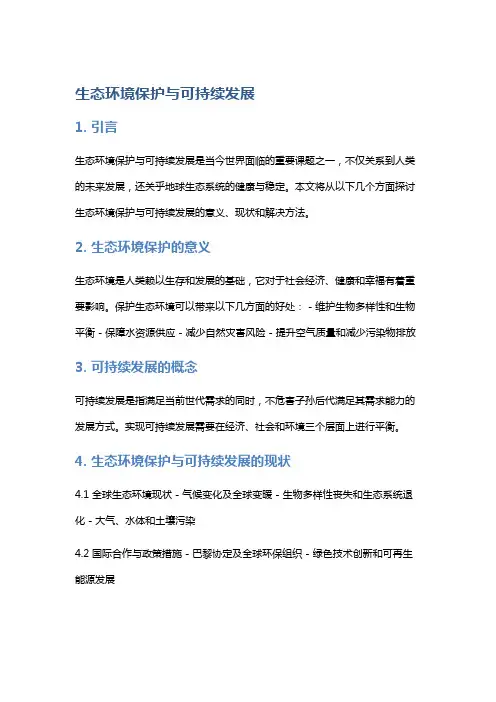 生态环境保护与可持续发展