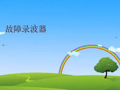 故障录波器