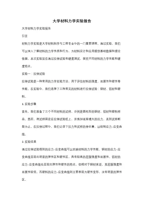 大学材料力学实验报告