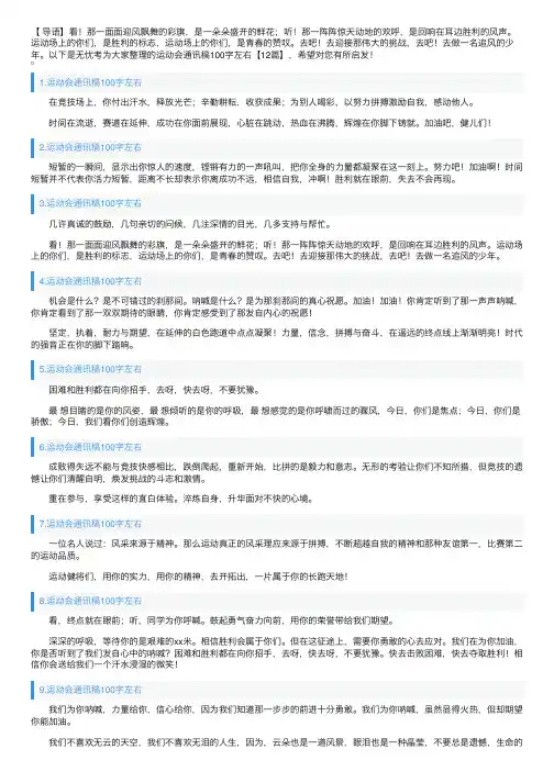 运动会通讯稿100字左右【12篇】