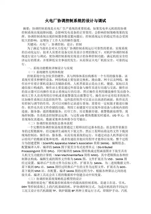 火电厂协调控制系统的设计与调试