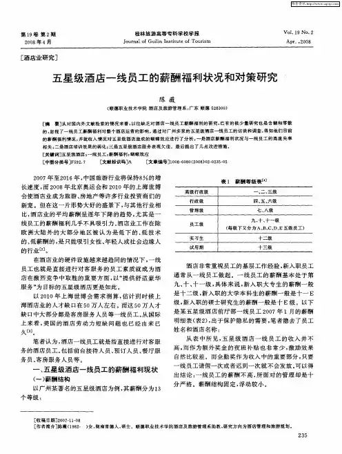 五星级酒店一线员工的薪酬福利状况和对策研究