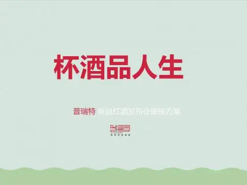 新品红酒发布会策划方案ppt(共29页)