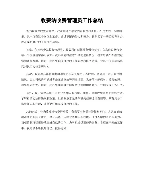 收费站收费管理员工作总结