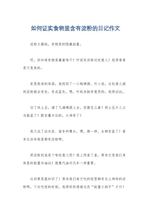 如何证实食物里含有淀粉的日记作文