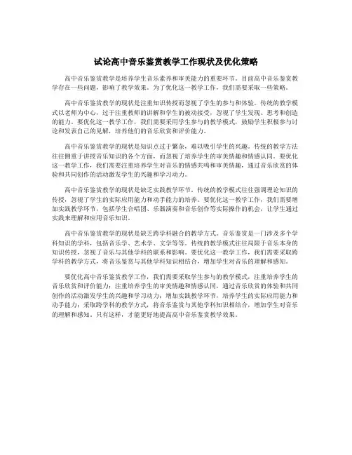 试论高中音乐鉴赏教学工作现状及优化策略