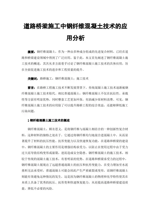 道路桥梁施工中钢纤维混凝土技术的应用分析