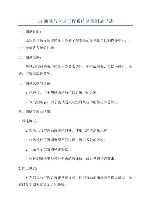 14通风与空调工程系统风量测试记录