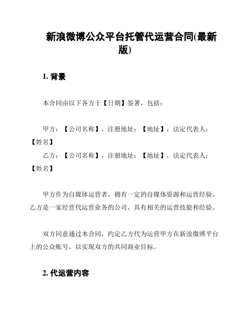 新浪微博公众平台托管代运营合同(最新版)