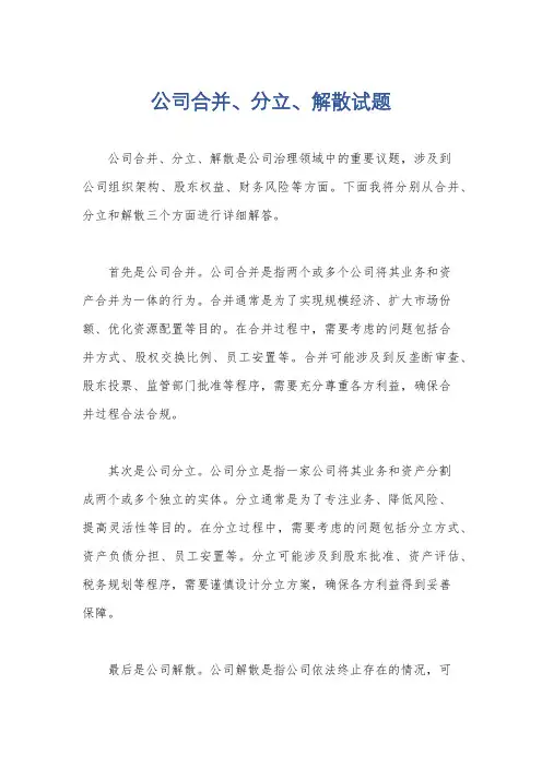 公司合并、分立、解散试题