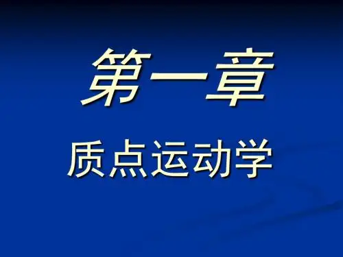 高中物理奥林匹克竞赛专题——质点运动学(共58张ppt)