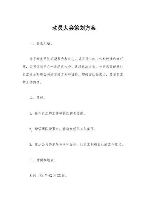 动员大会策划方案