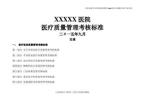 医院医疗质量管理考核标准(各科室全)