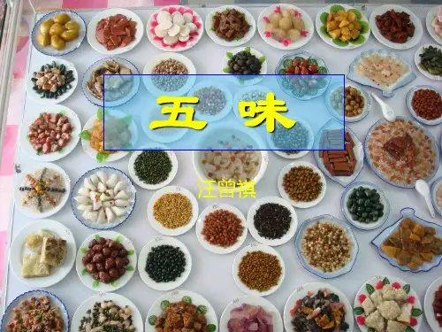五味__汪曾祺