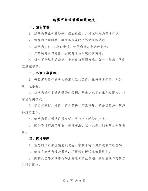 病房五常法管理细则范文（4篇）