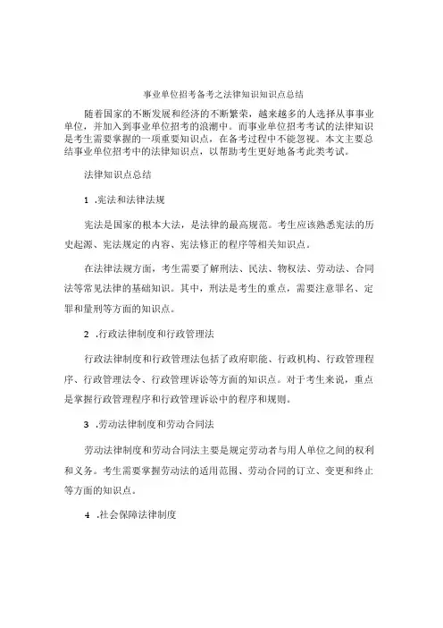 事业单位招考备考之法律知识知识点总结