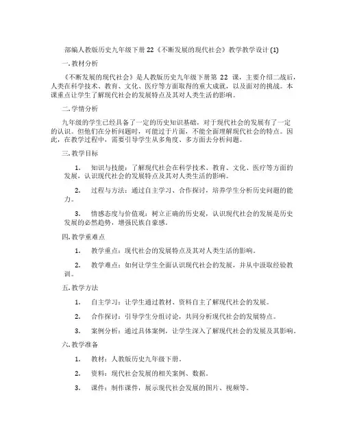 部编人教版历史九年级下册22《不断发展的现代社会》教学教学设计 (1)
