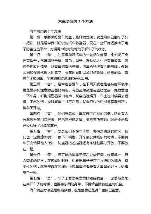 汽车防盗的7个方法