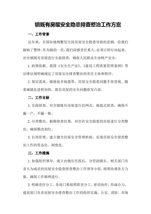 XX镇既有房屋安全隐患排査整治工作方案
