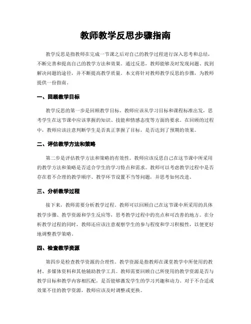 教师教学反思步骤指南
