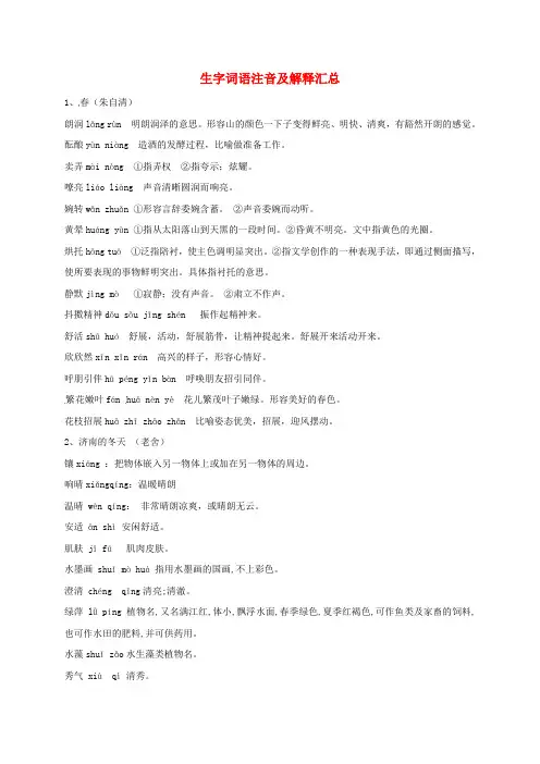 七年级语文上册 词语注音及解释汇总 新人教版