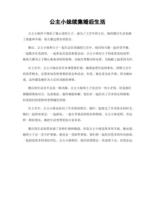 公主小妹续集婚后生活