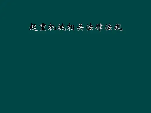 起重机械相关法律法规