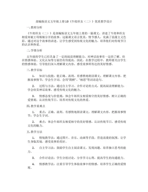 部编版语文五年级上册10《牛郎织女(二)》优质教学设计